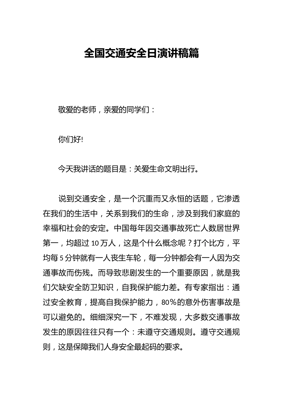 全国交通安全日演讲稿篇_第1页