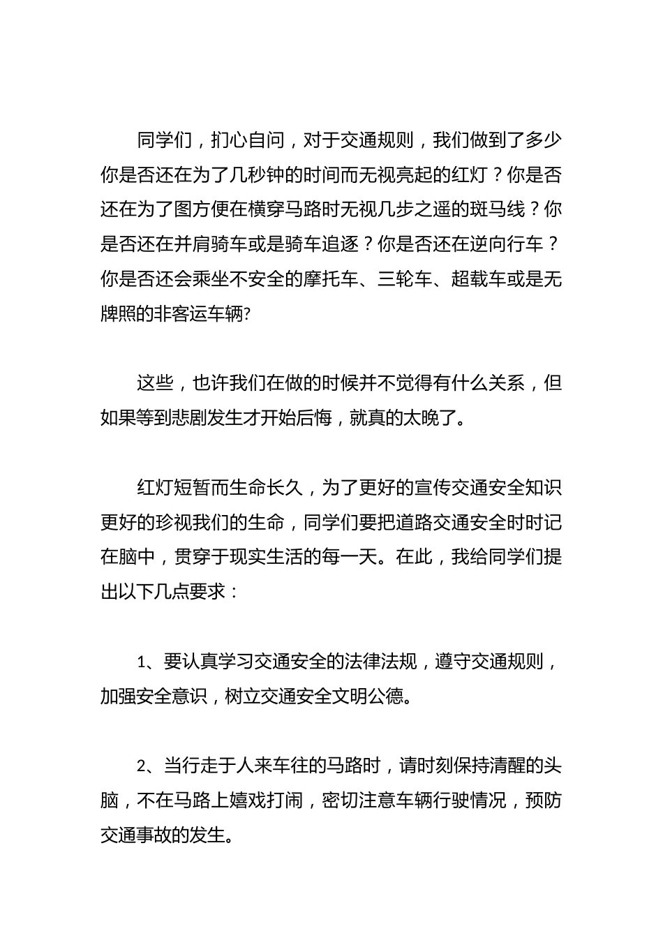 全国交通安全日演讲稿篇_第2页