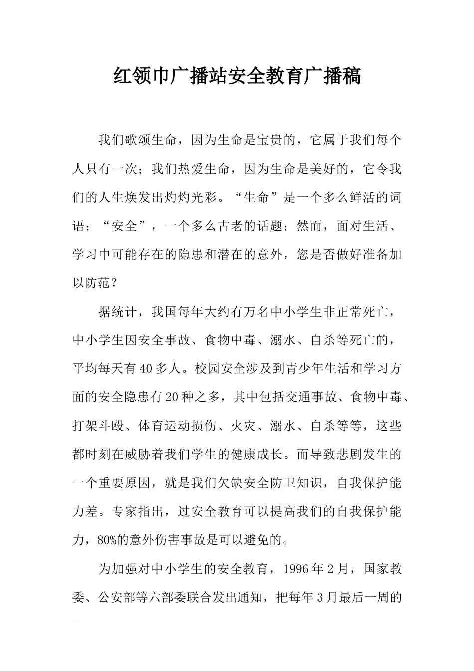 [范本]红领巾广播站安全教育广播稿_第1页