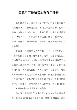 [范本]红领巾广播站安全教育广播稿