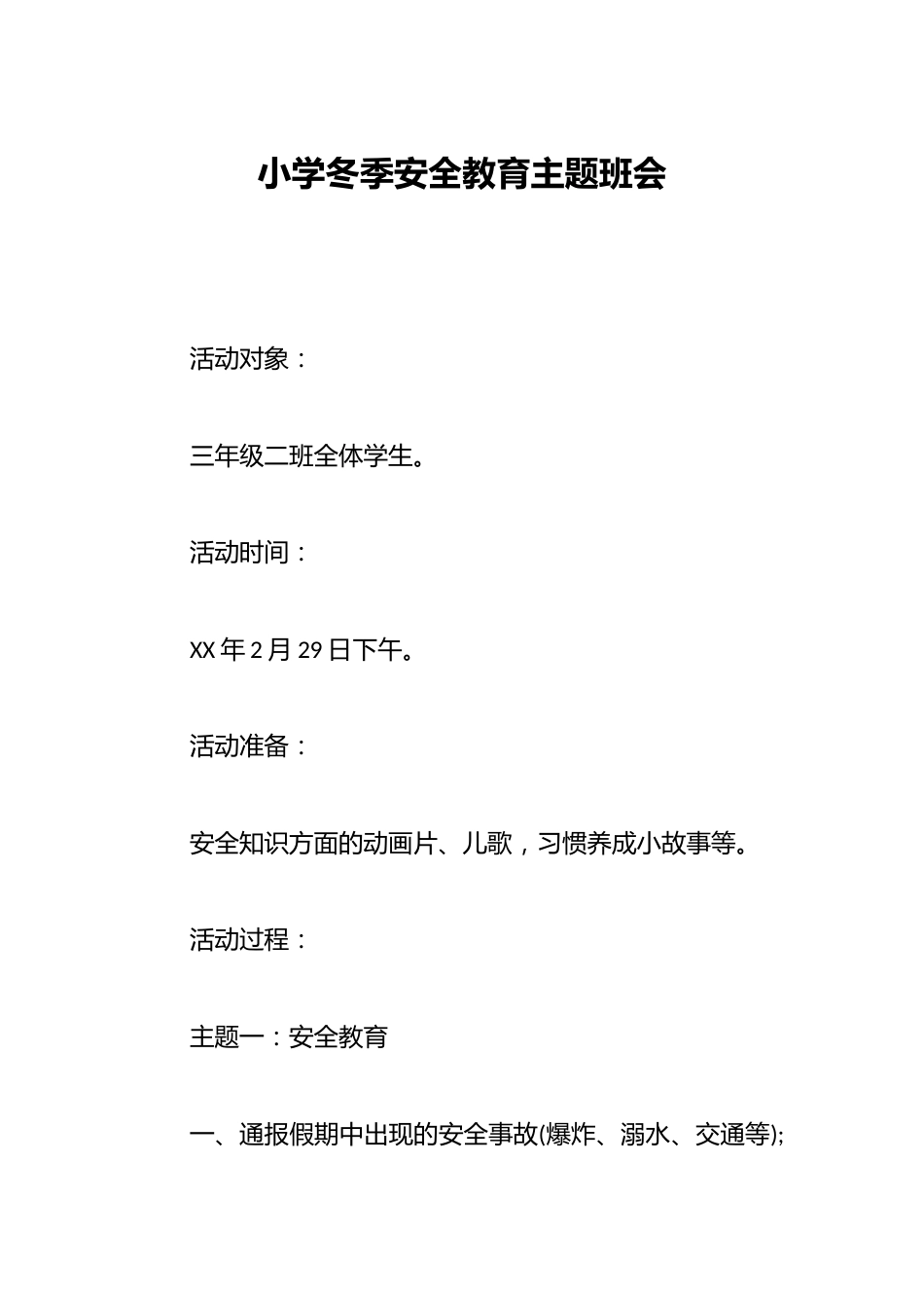 小学冬季安全教育主题班会_第1页