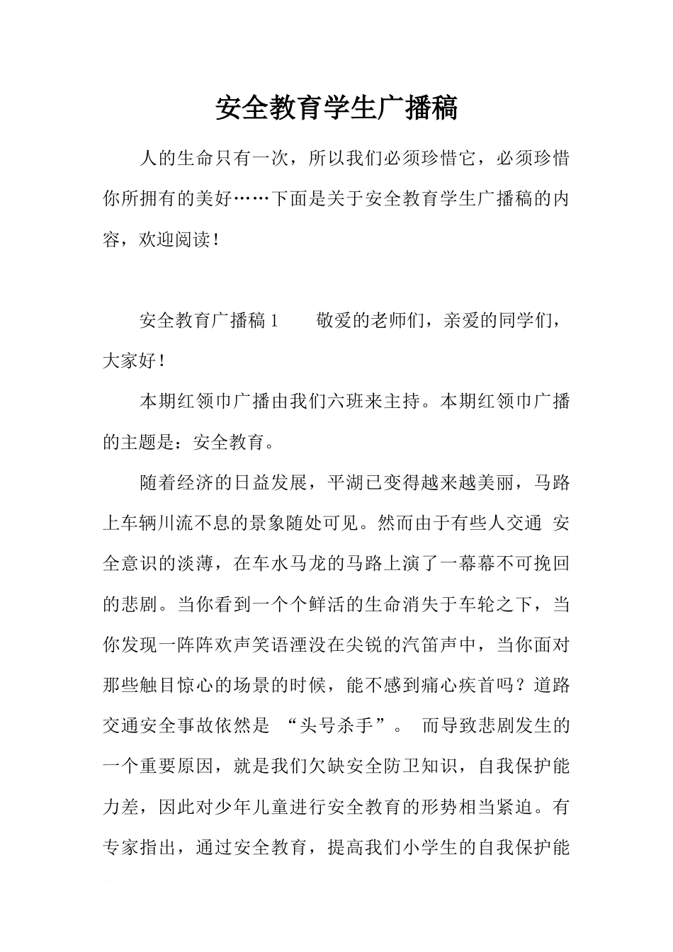 [范本]安全教育学生广播稿_第1页