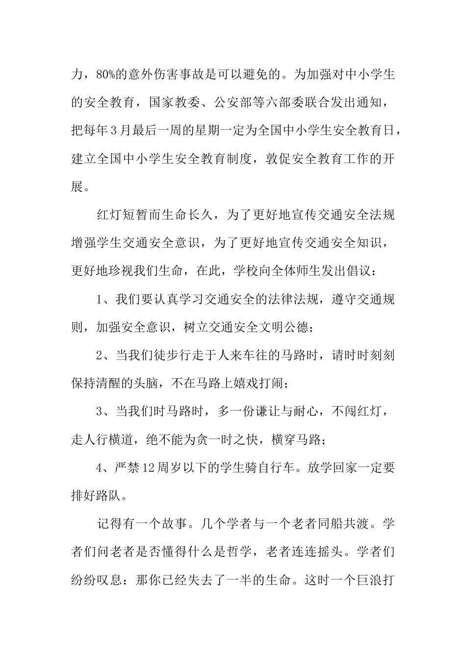 [范本]安全教育学生广播稿_第2页