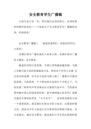 [范本]安全教育学生广播稿