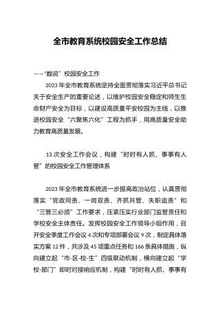 全市教育系统校园安全工作总结