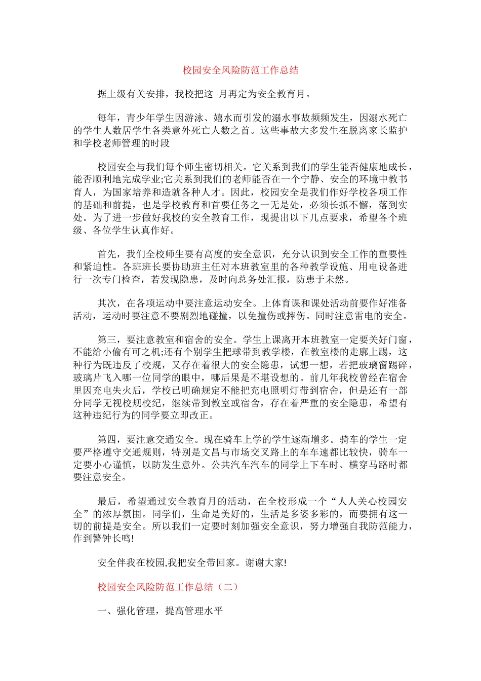 校园安全风险防范工作总结_第1页
