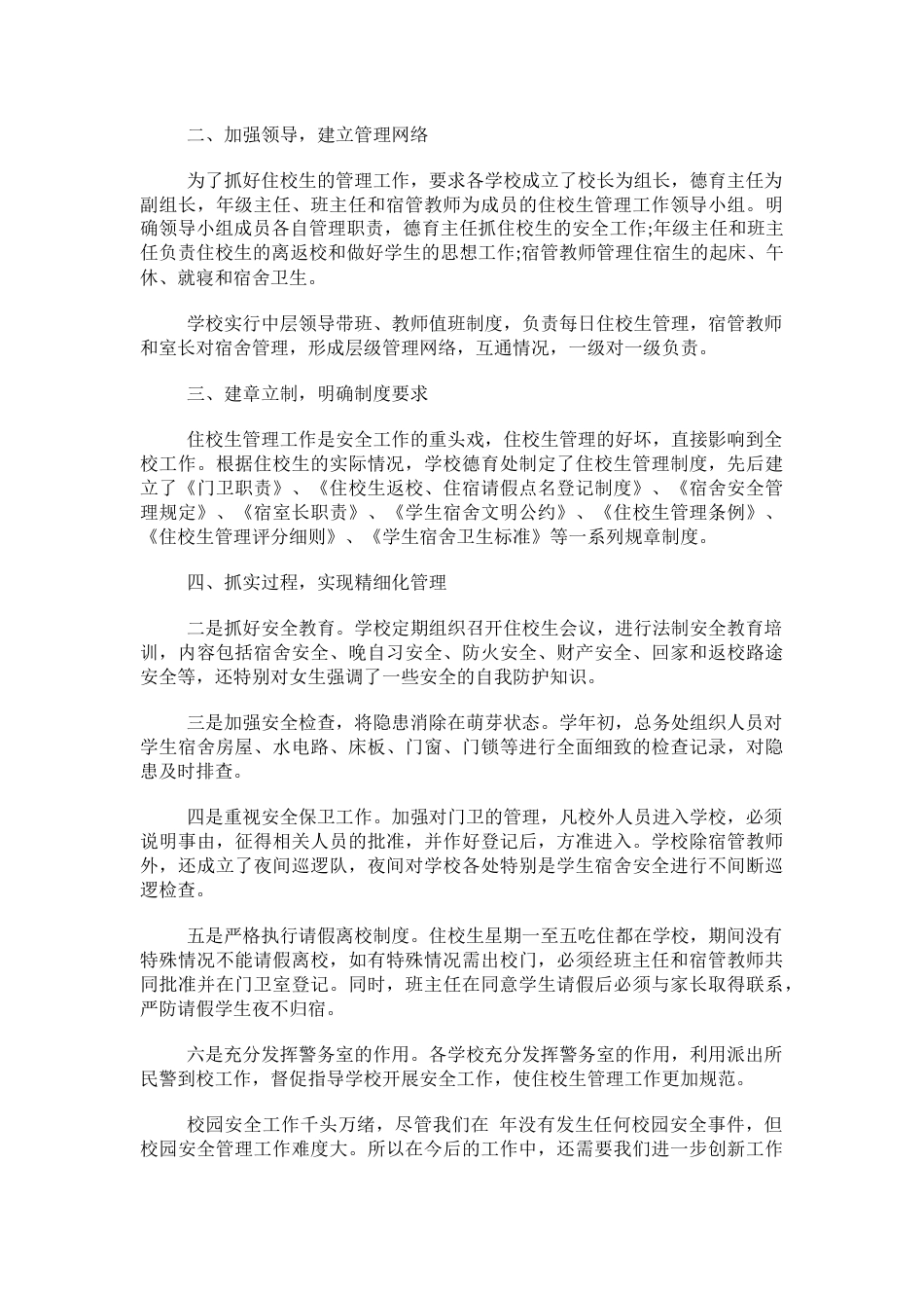 校园安全风险防范工作总结_第2页