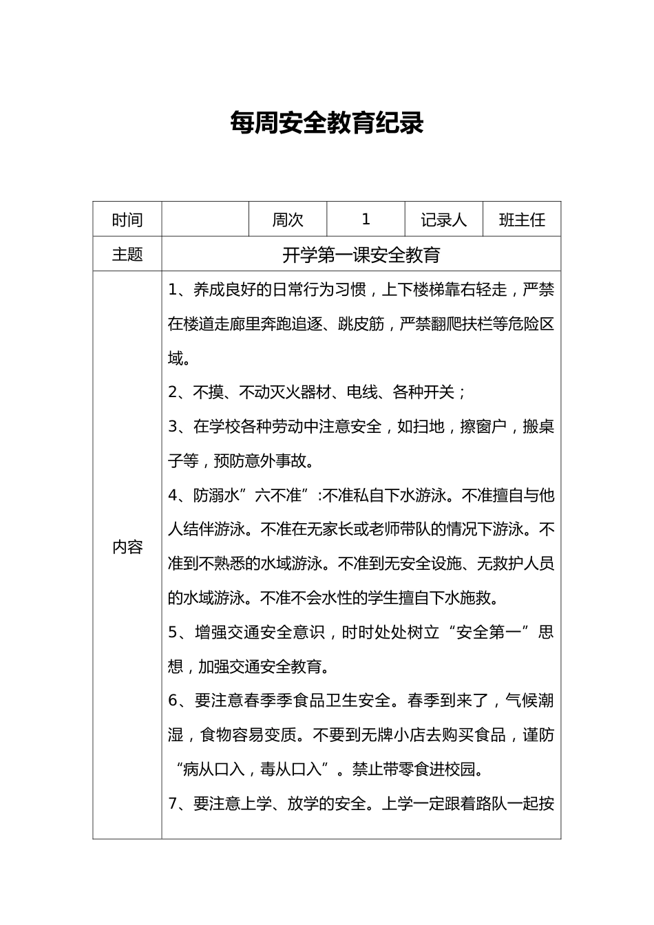 安全教育纪录_第1页