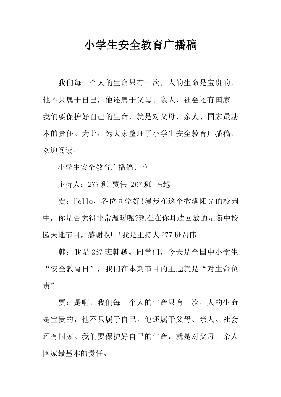 [范本]小学生安全教育广播稿_第1页