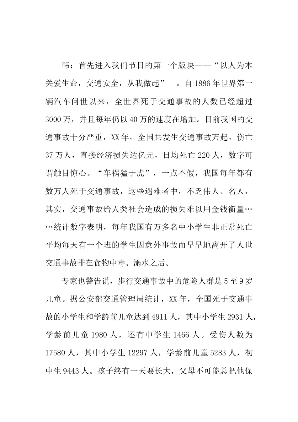 [范本]小学生安全教育广播稿_第2页