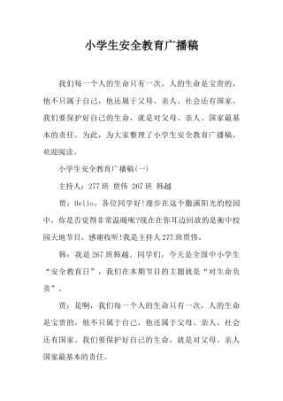 [范本]小学生安全教育广播稿