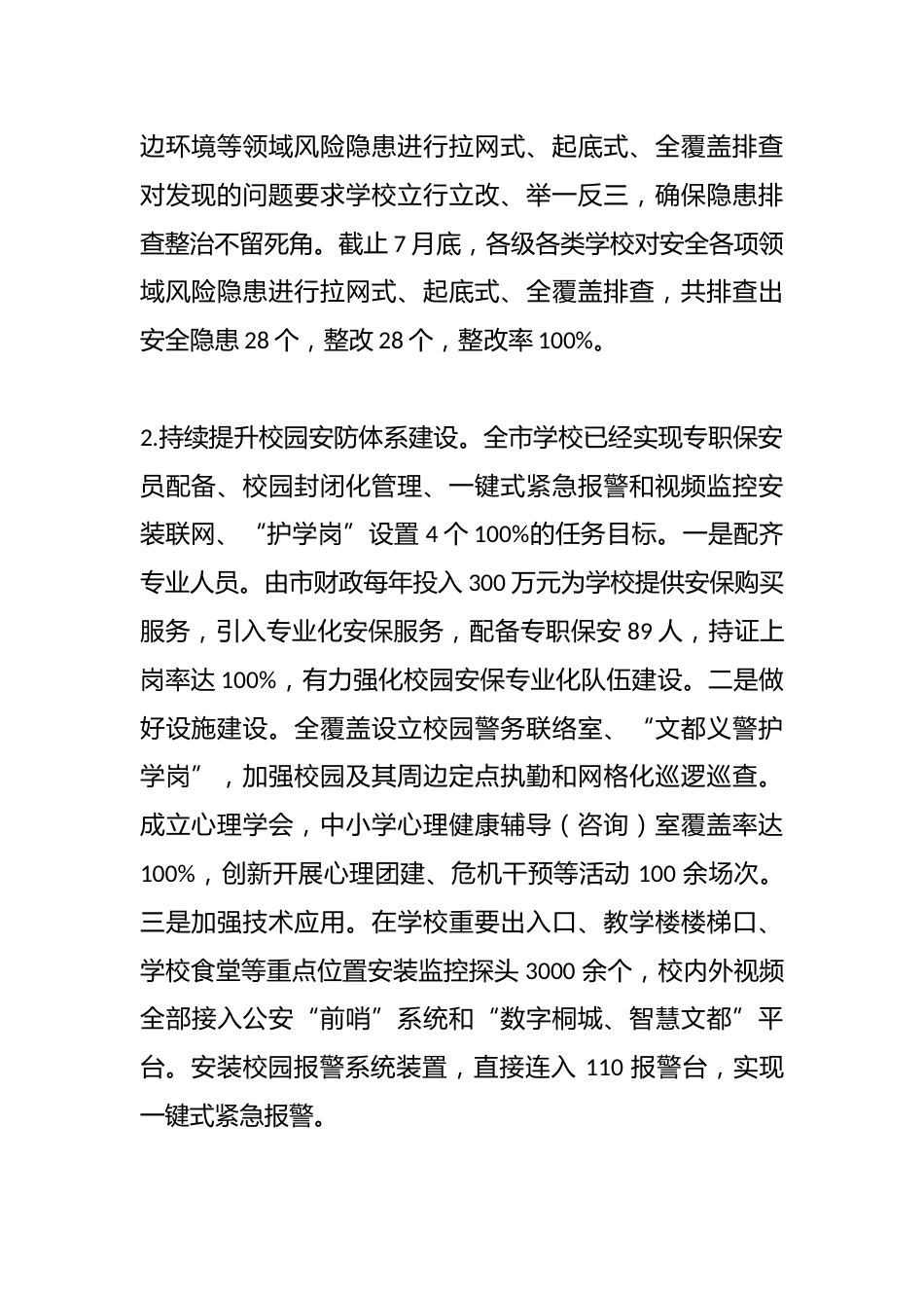 XX市校园安全专项督导工作报告_第2页