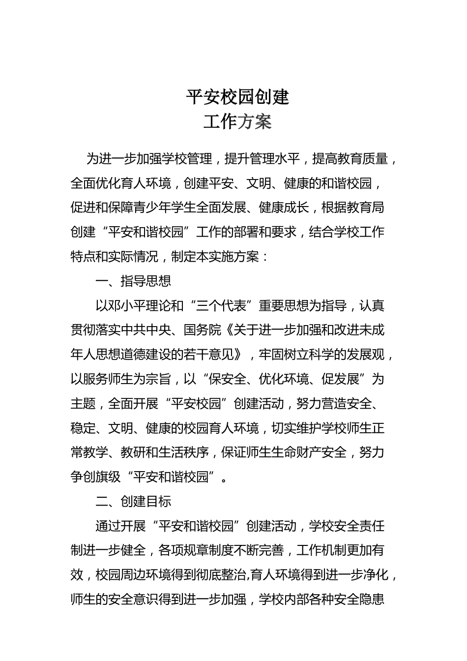 平安校园工作方案_第1页