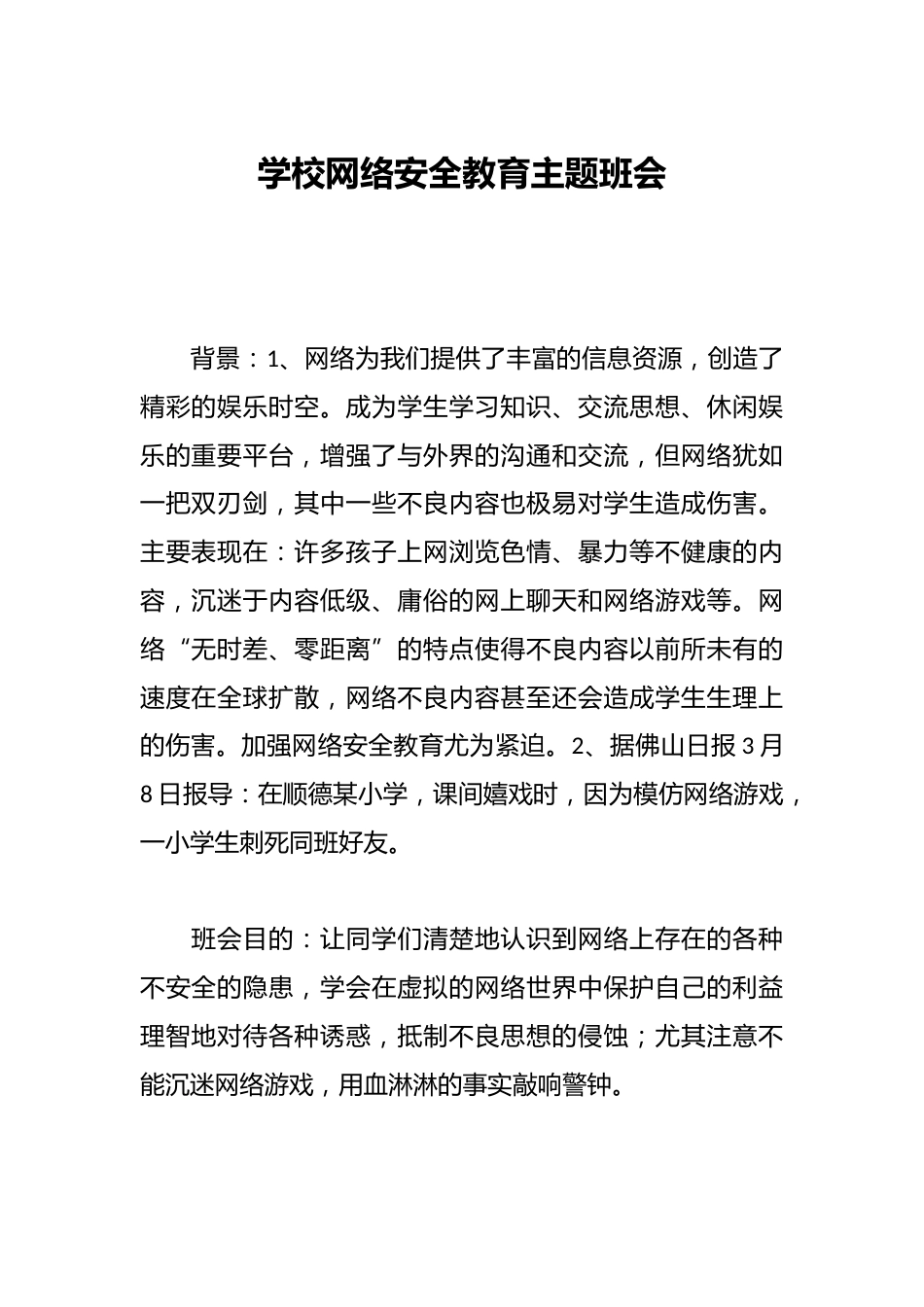 学校网络安全教育主题班会_第1页