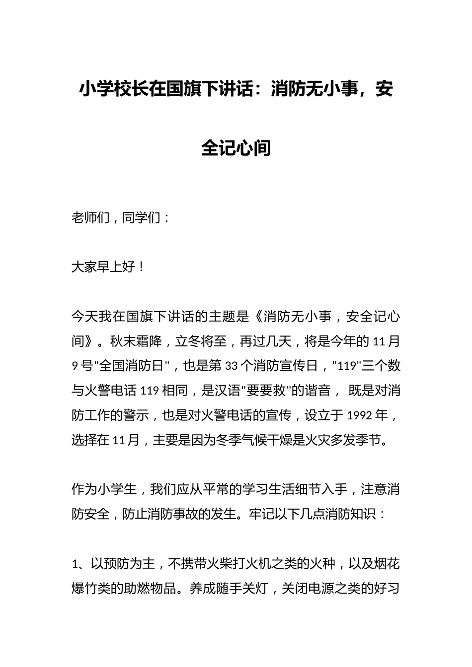 小学校长在国旗下讲话:消防无小事,安全记心间_第1页