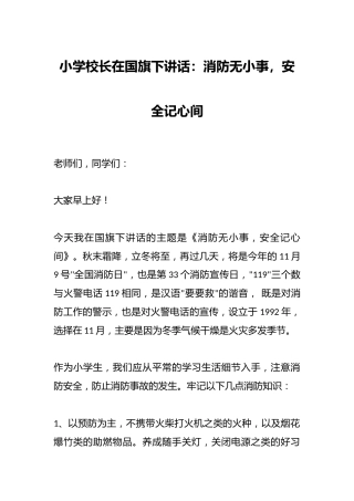 小学校长在国旗下讲话：消防无小事，安全记心间