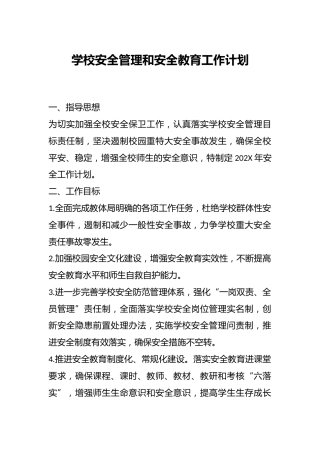 学校安全管理和安全教育工作计划
