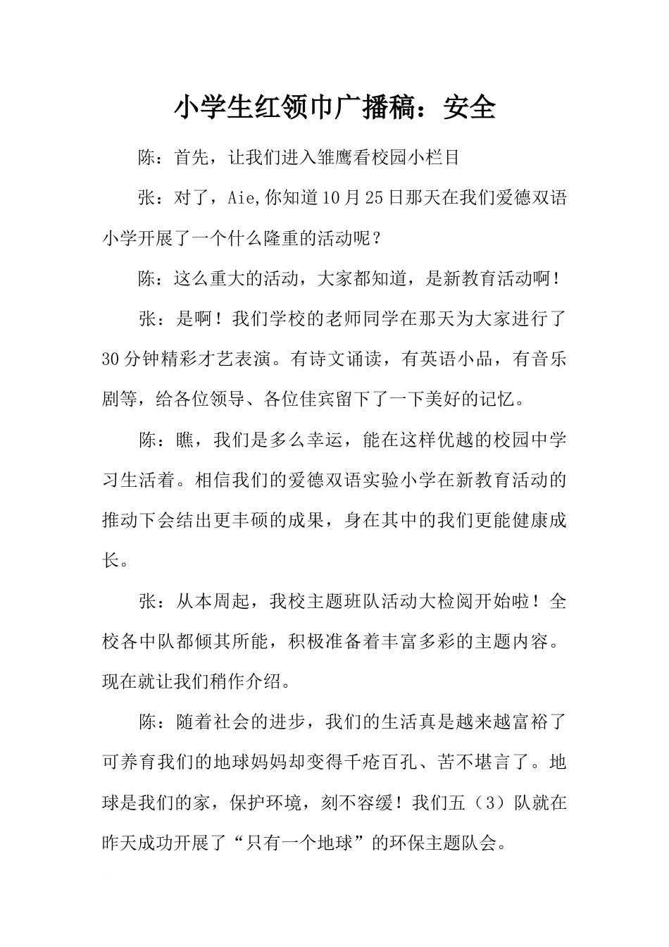 [范本]小学生红领巾广播稿：安全_第1页
