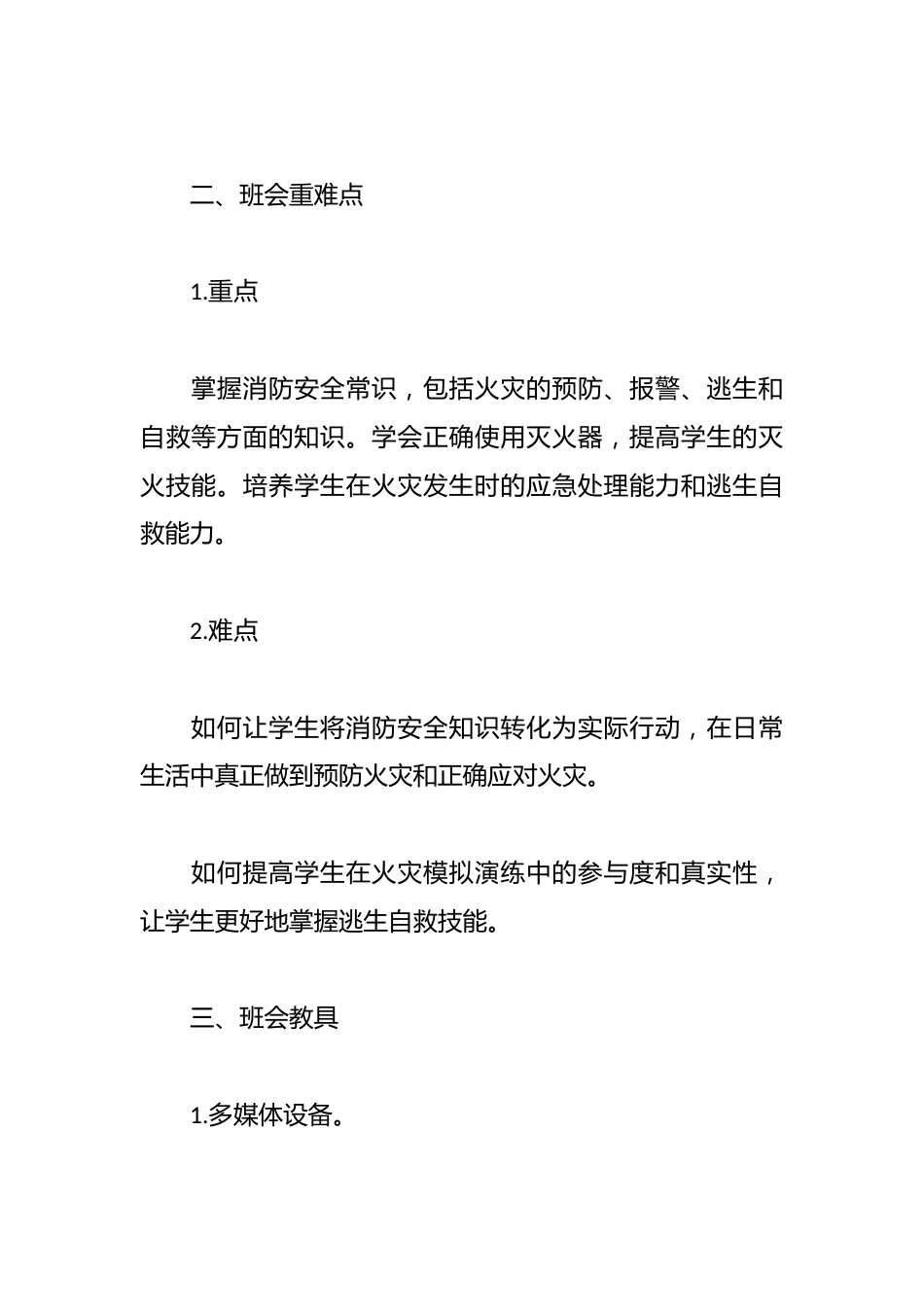 全国消防日配套班会教案:“消防安全记心间,生命防线共筑牢”_第2页