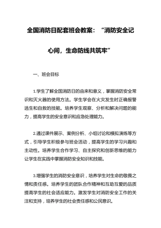全国消防日配套班会教案：“消防安全记心间，生命防线共筑牢”