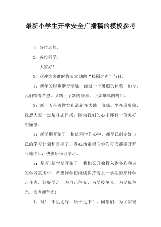 [范本]最新小学生开学安全广播稿的模板参考