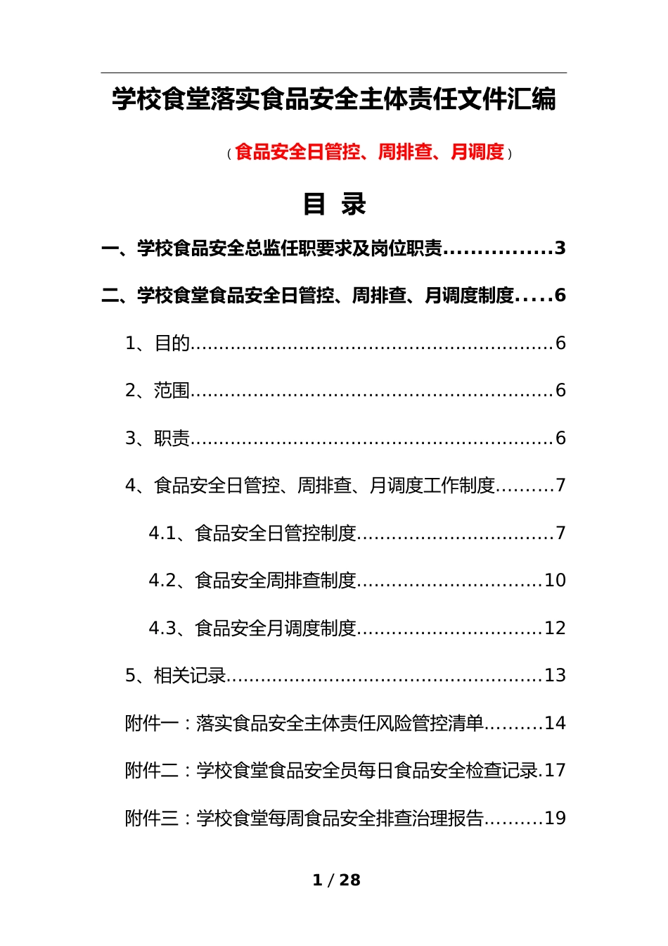学校食堂落实食品安全主体责任文件汇编(食品安全日管控、周排查、月调度)_第1页