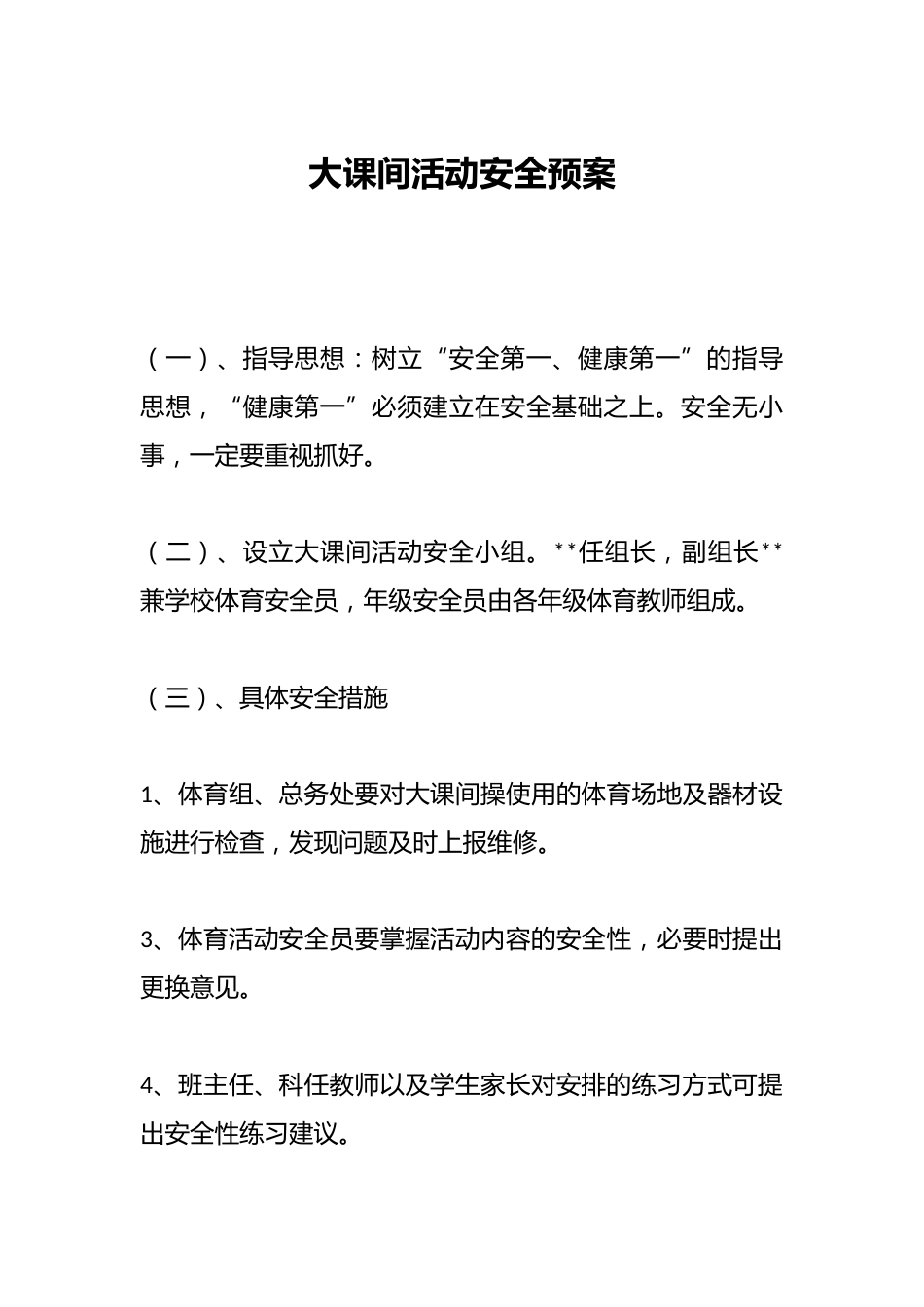 大课间活动安全预案_第1页