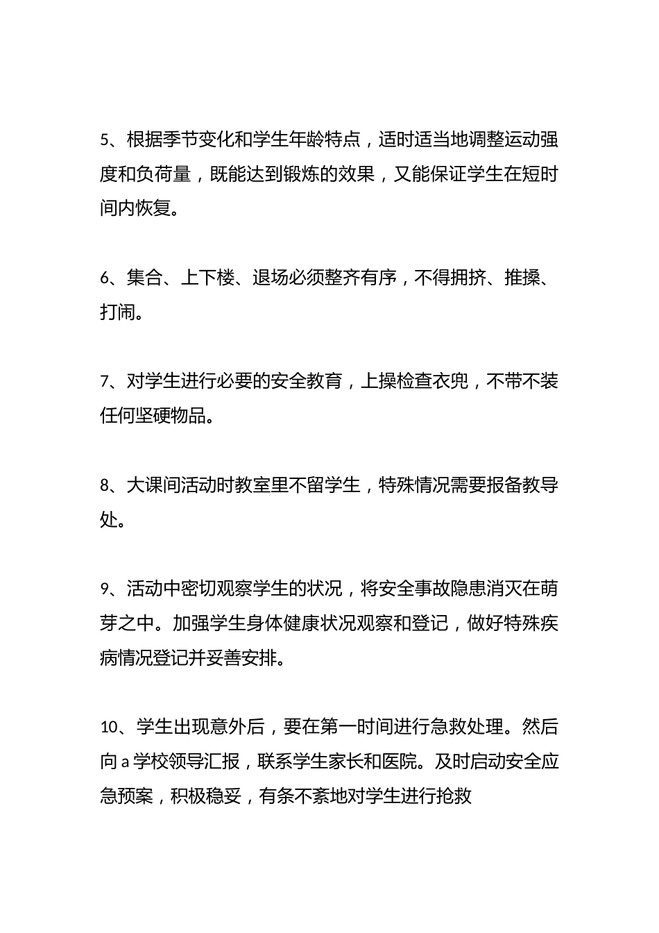 大课间活动安全预案_第2页