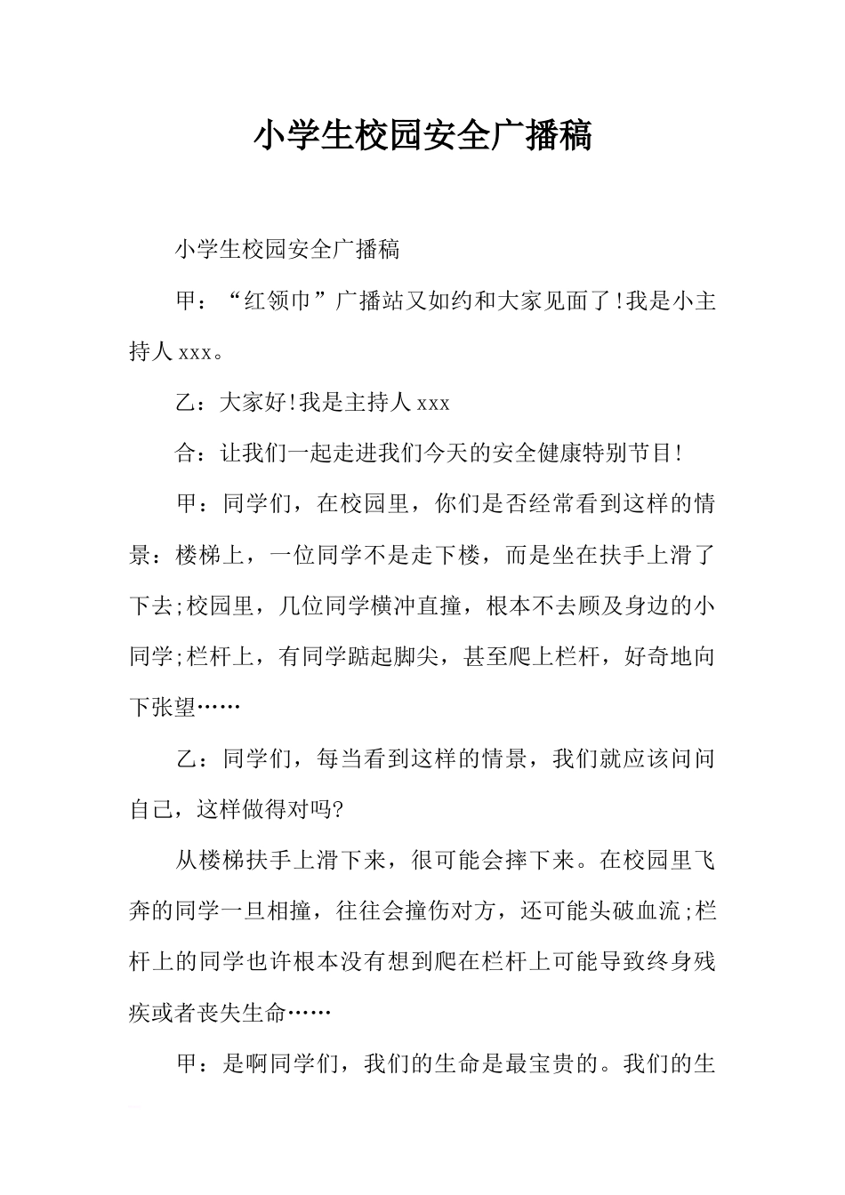 [范本]小学生校园安全广播稿_第1页