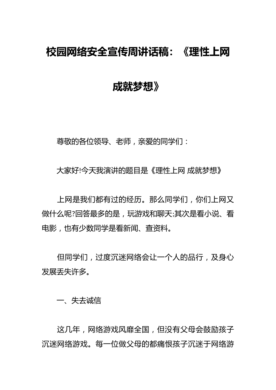 校园网络安全宣传周讲话稿:《理性上网 成就梦想》_第1页