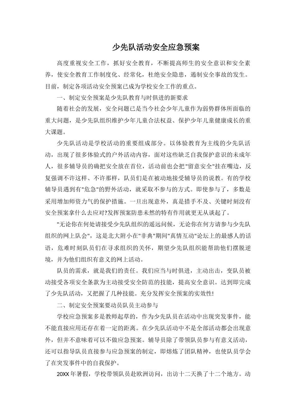 少先队活动安全应急预案_第1页