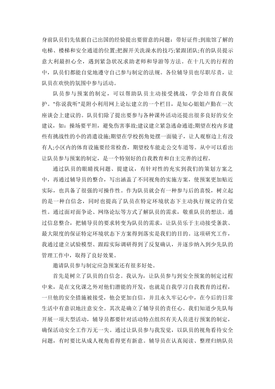 少先队活动安全应急预案_第2页