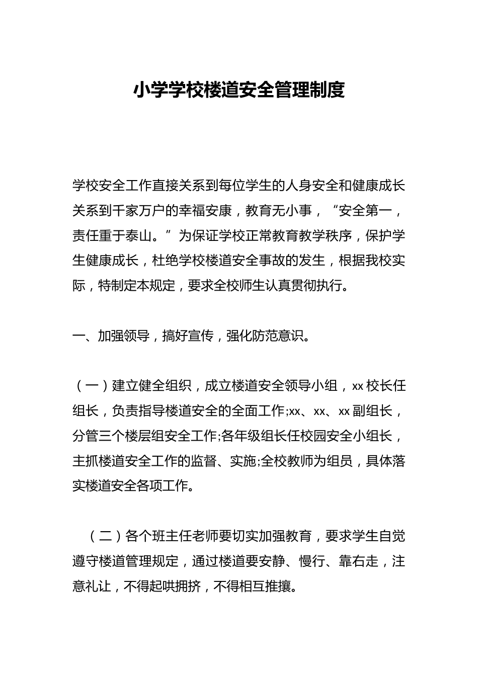 小学学校楼道安全管理制度_第1页
