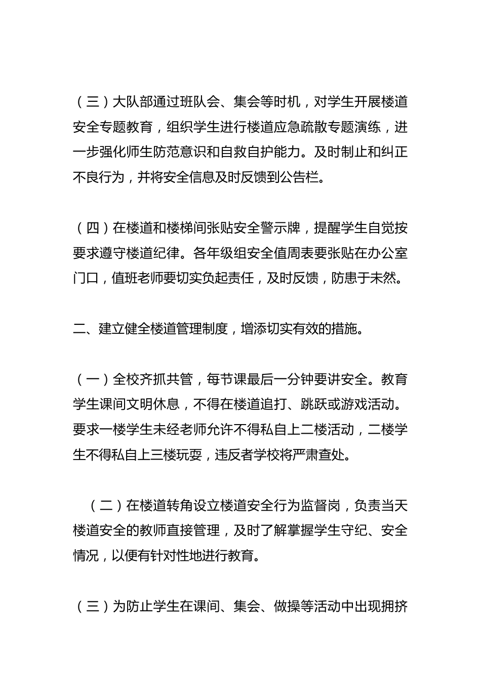 小学学校楼道安全管理制度_第2页