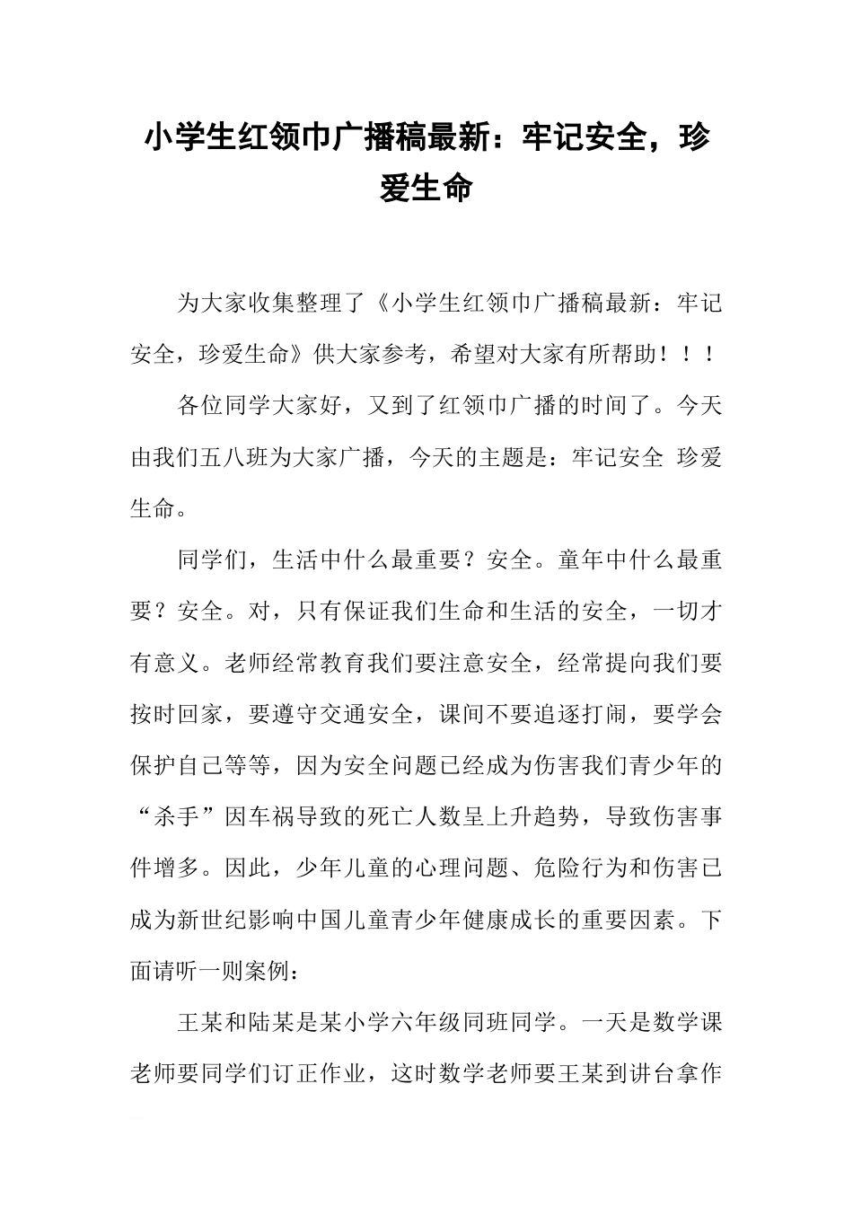 [范本]小学生红领巾广播稿最新：牢记安全，珍爱生命_第1页