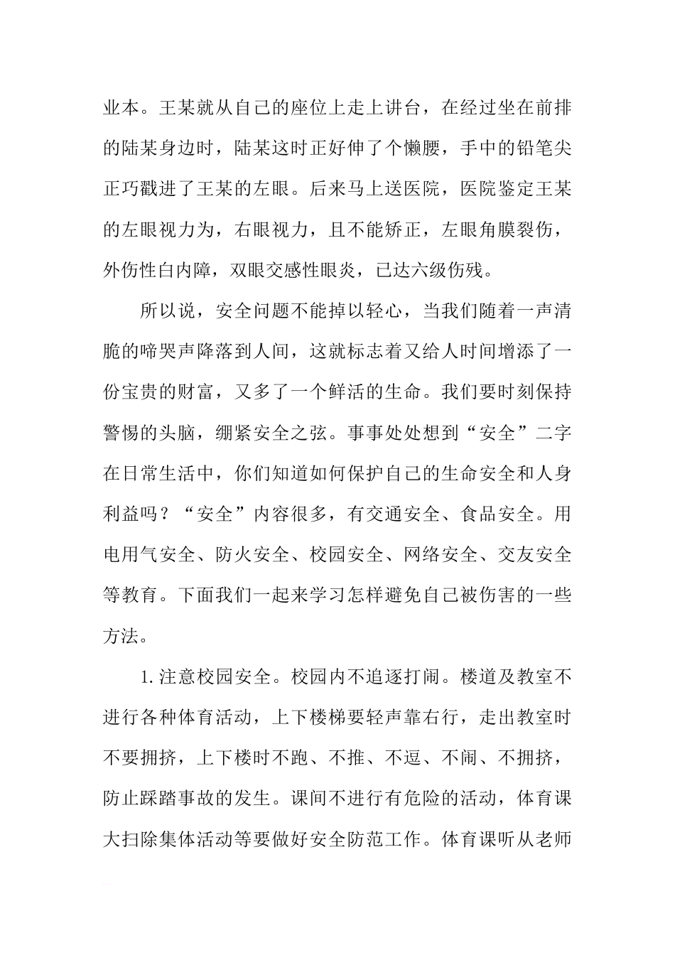 [范本]小学生红领巾广播稿最新：牢记安全，珍爱生命_第2页