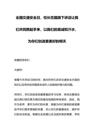 全国交通安全日，校长在国旗下讲话让我们共同携起手来，以我们的真诚和汗水，为你们创造更美好的明天