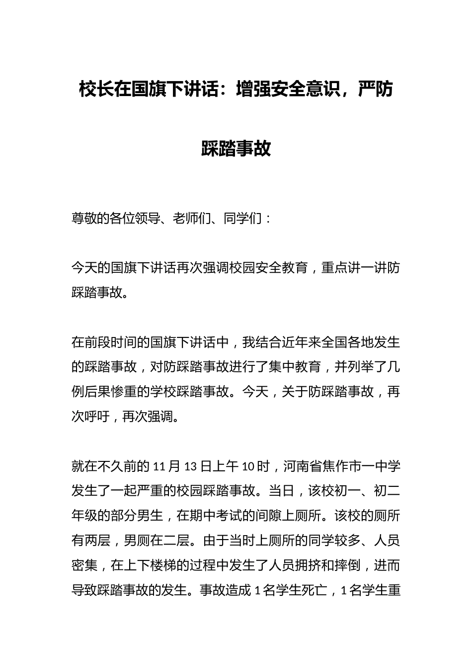校长在国旗下讲话:增强安全意识,严防踩踏事故_第1页