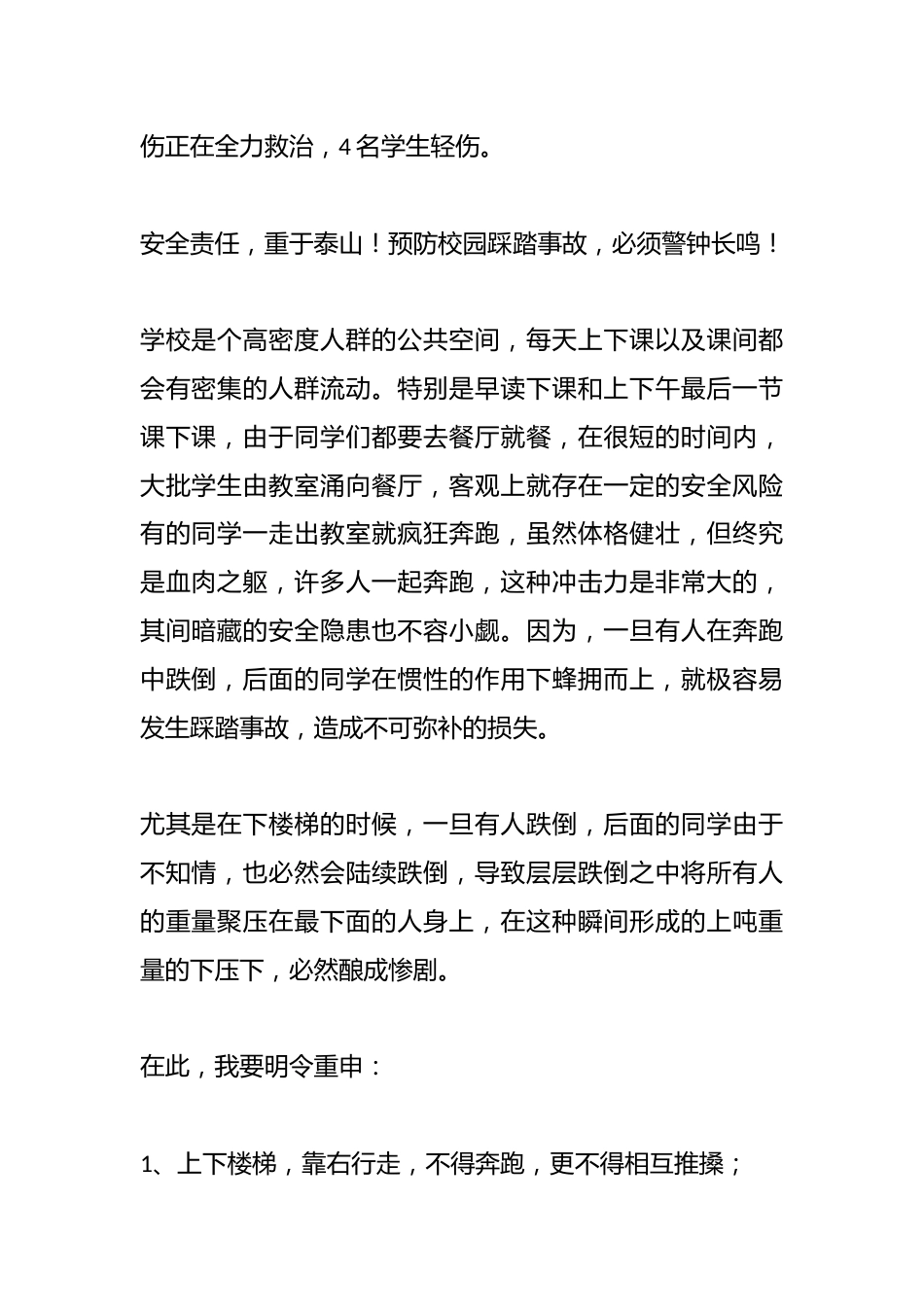 校长在国旗下讲话:增强安全意识,严防踩踏事故_第2页