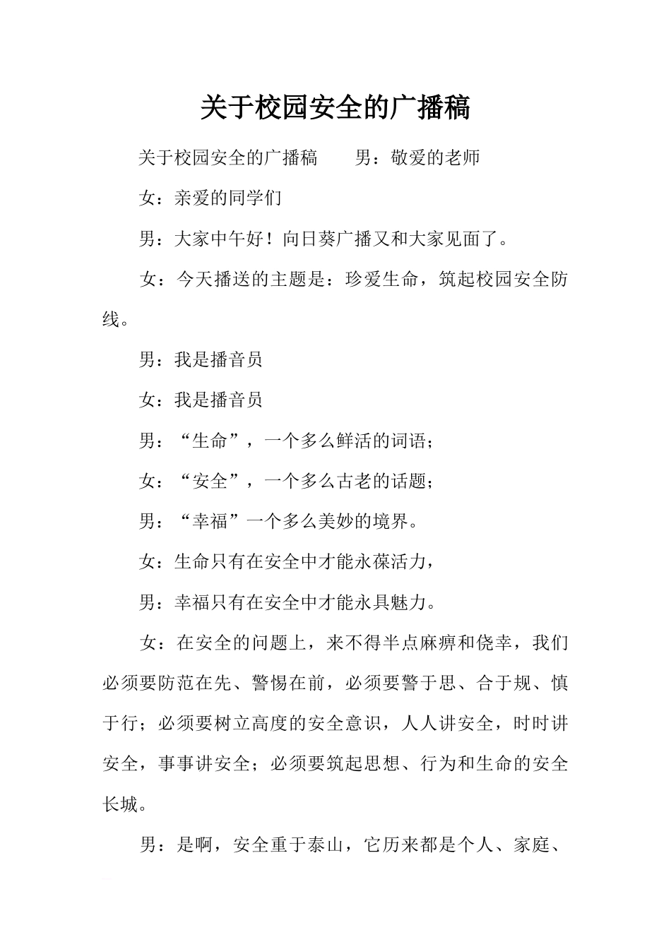 [范本]关于校园安全的广播稿_第1页