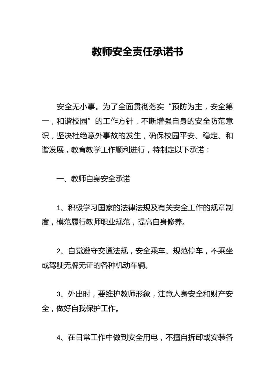 教师安全责任承诺书_第1页
