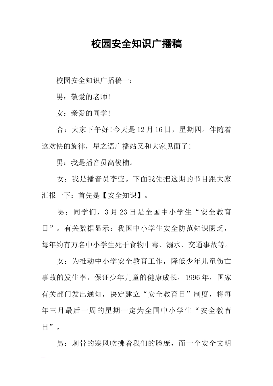 [范本]校园安全知识广播稿_第1页
