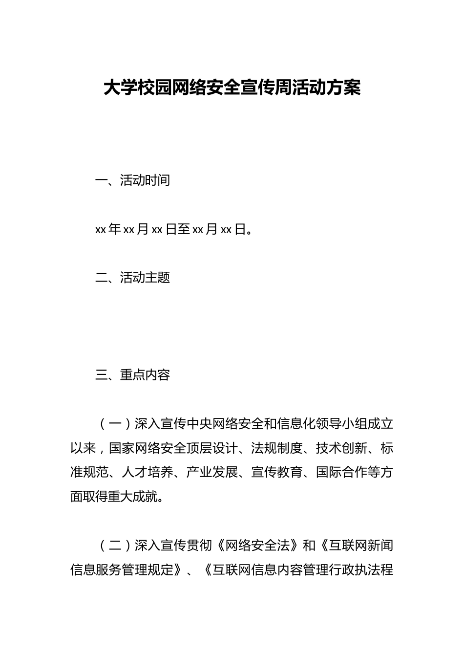 大学校园网络安全宣传周活动方案_第1页