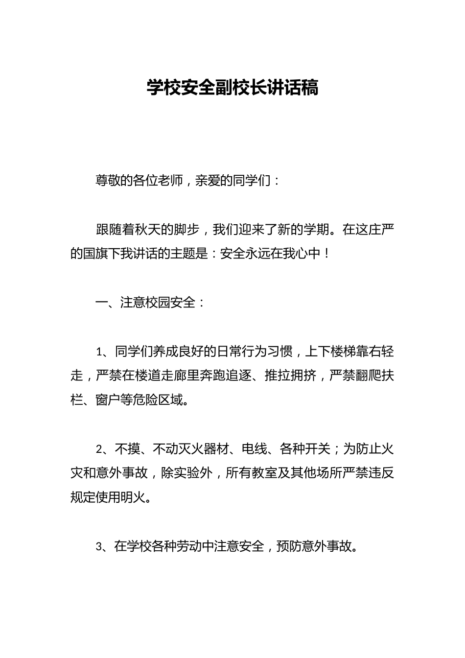 学校安全副校长讲话稿_第1页