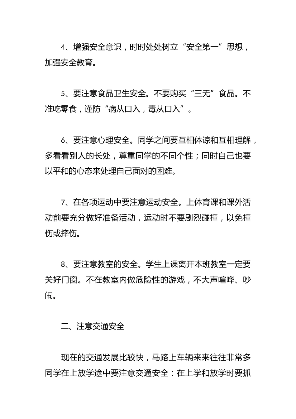学校安全副校长讲话稿_第2页