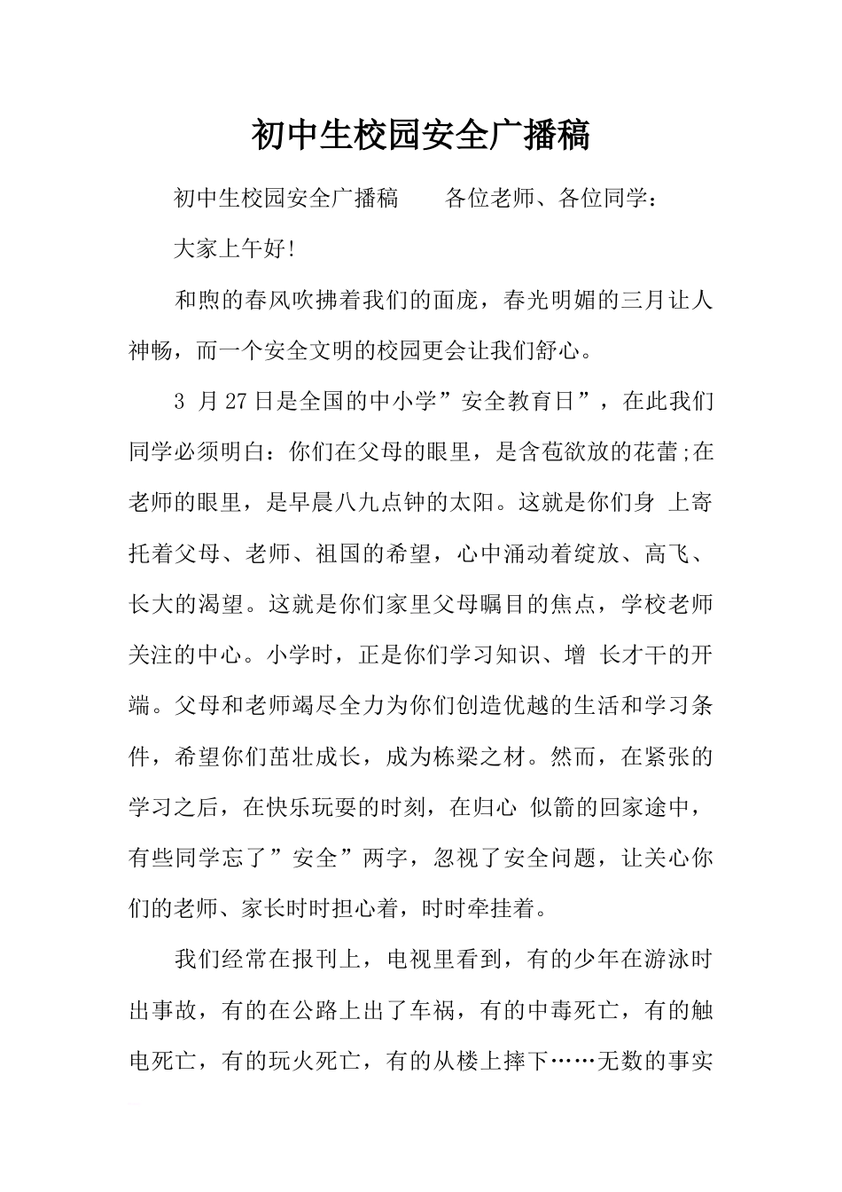 [范本]初中生校园安全广播稿_第1页