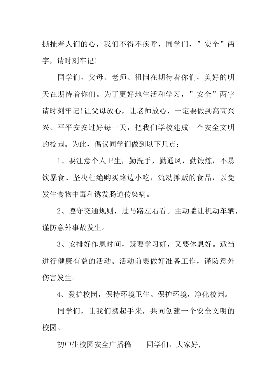 [范本]初中生校园安全广播稿_第2页