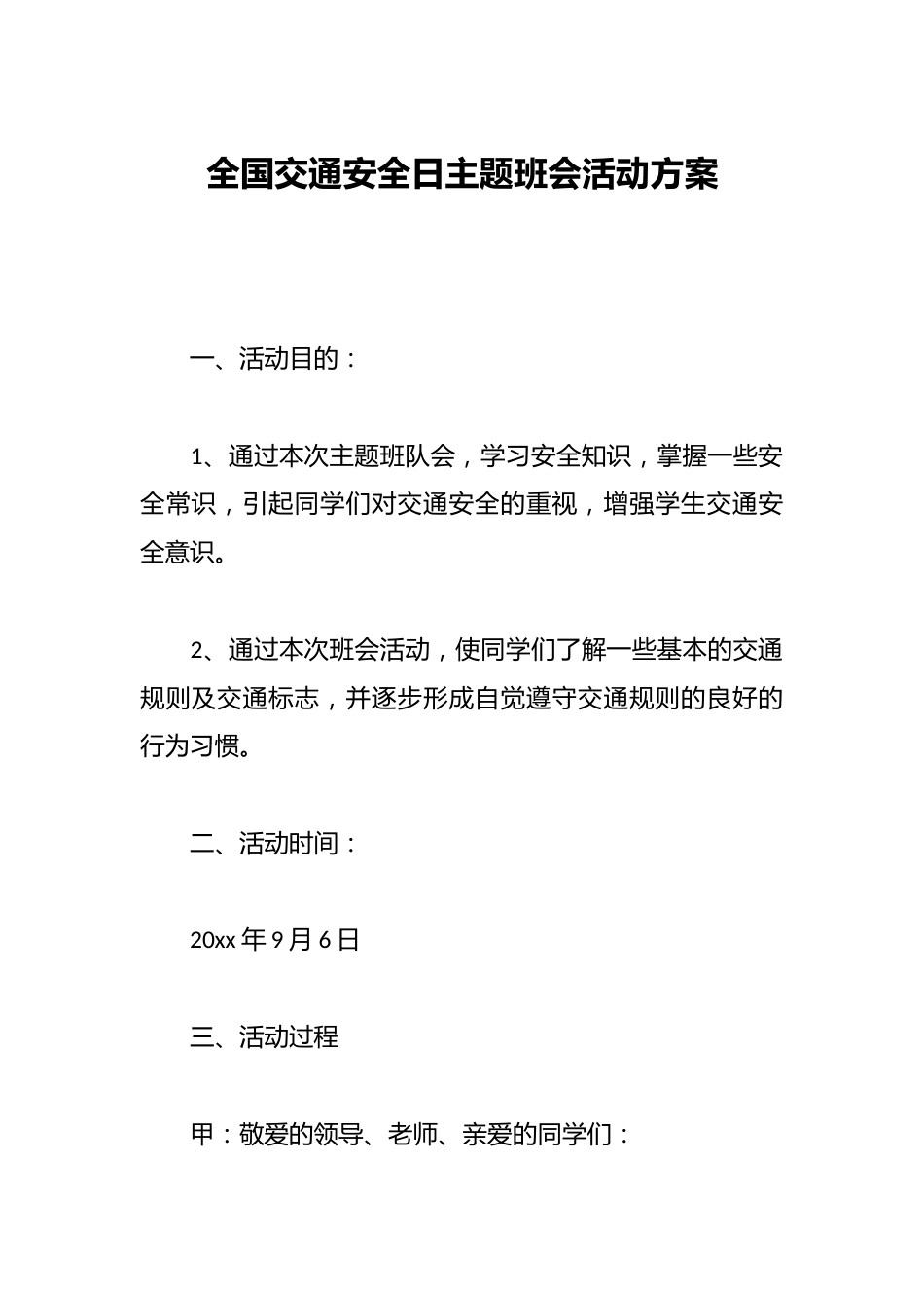 全国交通安全日主题班会活动方案_第1页
