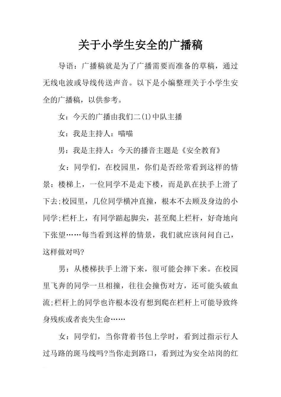 [范本]关于小学生安全的广播稿_第1页