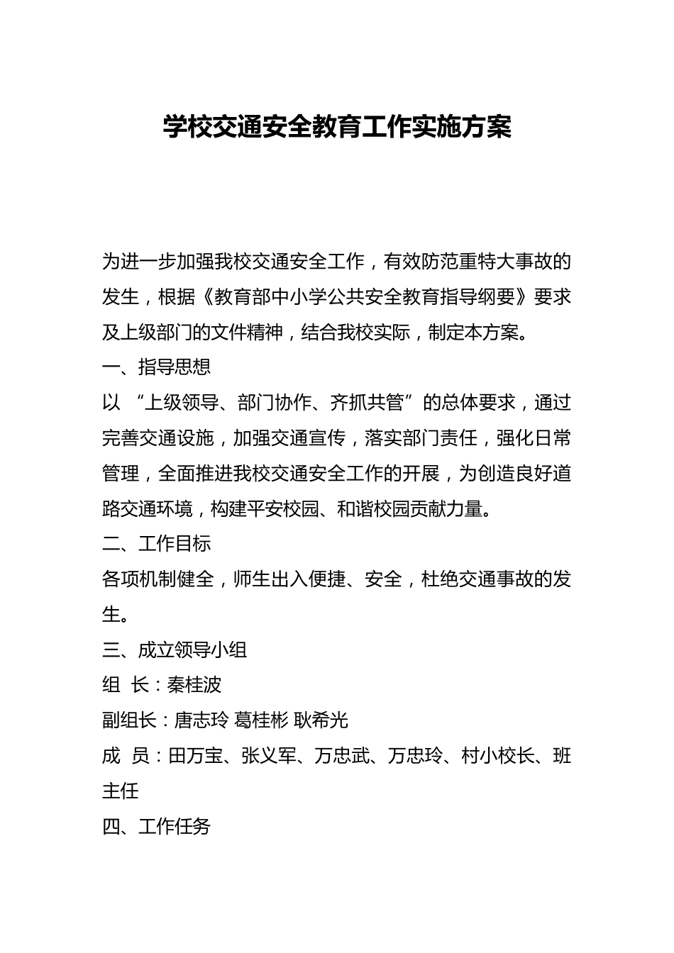 学校交通安全教育工作实施方案_第1页